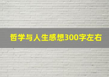 哲学与人生感想300字左右