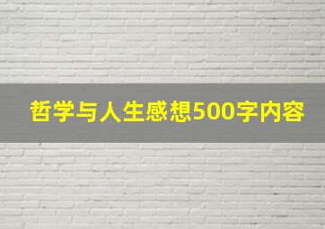 哲学与人生感想500字内容