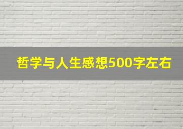 哲学与人生感想500字左右