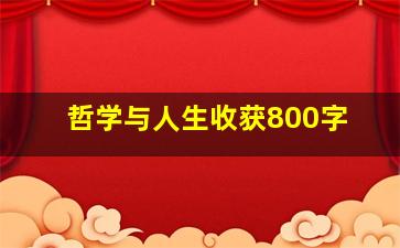 哲学与人生收获800字