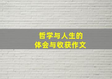 哲学与人生的体会与收获作文