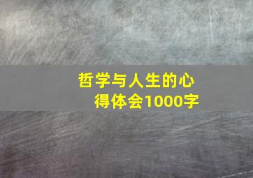 哲学与人生的心得体会1000字