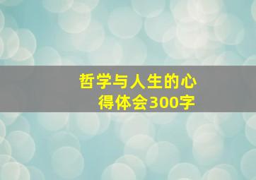 哲学与人生的心得体会300字