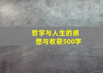 哲学与人生的感想与收获500字