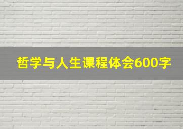 哲学与人生课程体会600字