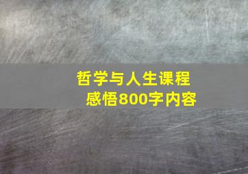 哲学与人生课程感悟800字内容