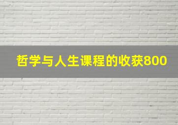 哲学与人生课程的收获800