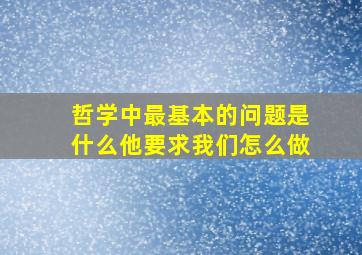 哲学中最基本的问题是什么他要求我们怎么做