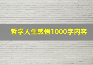 哲学人生感悟1000字内容