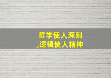 哲学使人深刻,逻辑使人精神