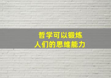 哲学可以锻炼人们的思维能力