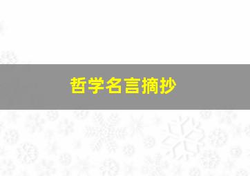 哲学名言摘抄