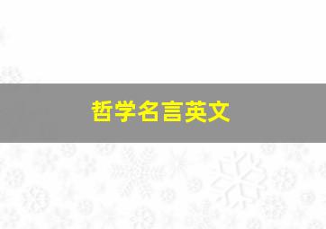 哲学名言英文