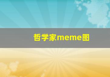 哲学家meme图