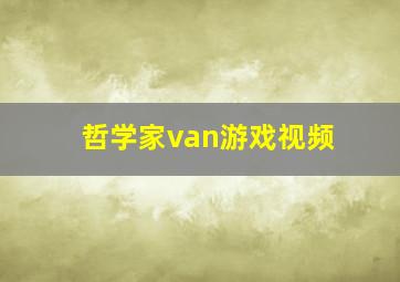 哲学家van游戏视频