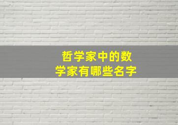 哲学家中的数学家有哪些名字