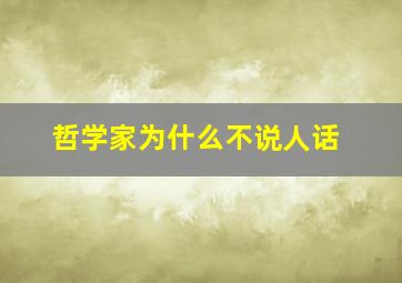 哲学家为什么不说人话