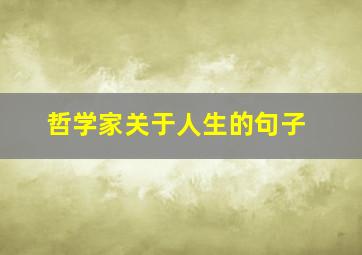 哲学家关于人生的句子