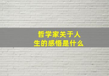 哲学家关于人生的感悟是什么