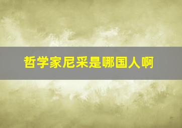 哲学家尼采是哪国人啊