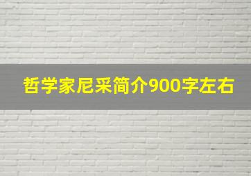 哲学家尼采简介900字左右