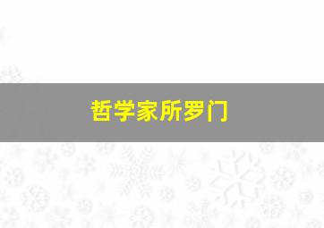 哲学家所罗门