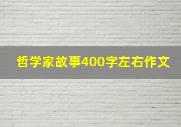 哲学家故事400字左右作文