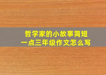 哲学家的小故事简短一点三年级作文怎么写