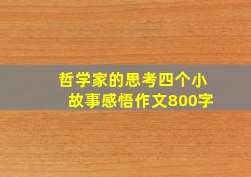 哲学家的思考四个小故事感悟作文800字