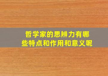 哲学家的思辨力有哪些特点和作用和意义呢