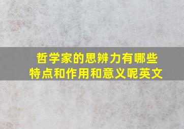 哲学家的思辨力有哪些特点和作用和意义呢英文