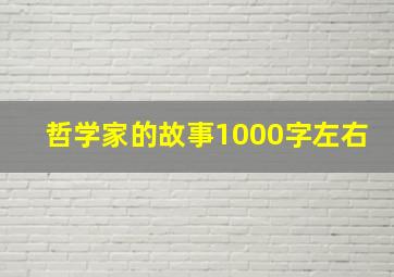 哲学家的故事1000字左右