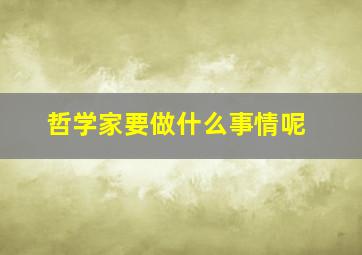 哲学家要做什么事情呢