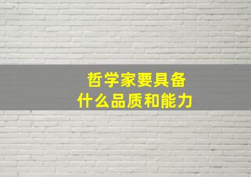 哲学家要具备什么品质和能力