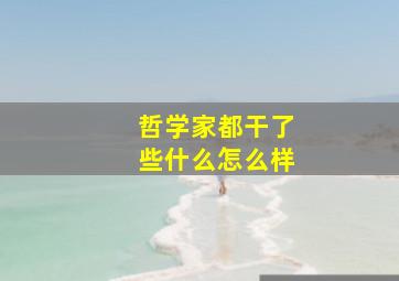 哲学家都干了些什么怎么样