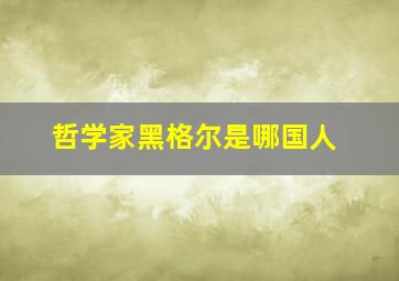 哲学家黑格尔是哪国人