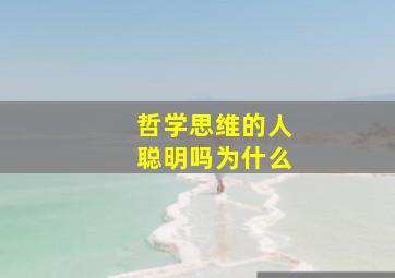 哲学思维的人聪明吗为什么