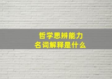 哲学思辨能力名词解释是什么