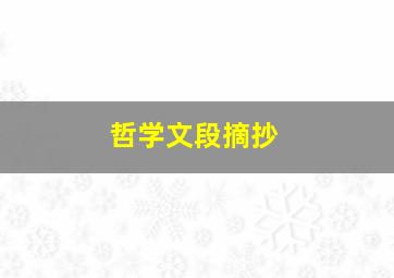 哲学文段摘抄