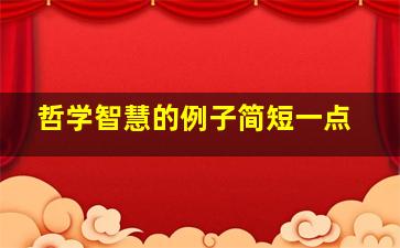 哲学智慧的例子简短一点