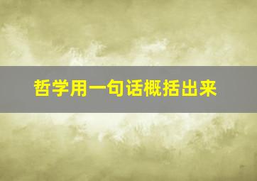 哲学用一句话概括出来