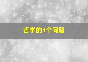 哲学的3个问题