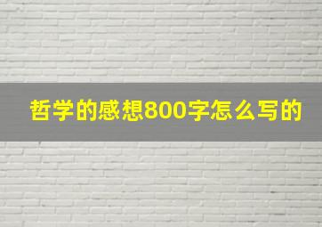 哲学的感想800字怎么写的