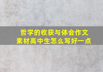 哲学的收获与体会作文素材高中生怎么写好一点