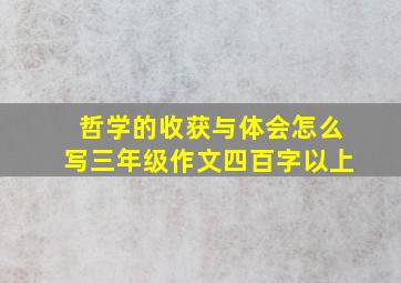 哲学的收获与体会怎么写三年级作文四百字以上