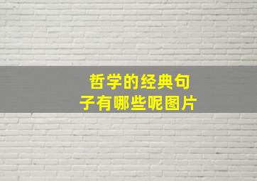 哲学的经典句子有哪些呢图片