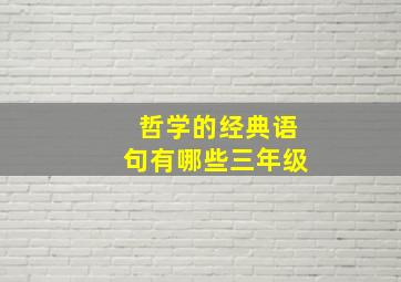 哲学的经典语句有哪些三年级