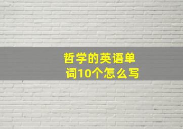 哲学的英语单词10个怎么写