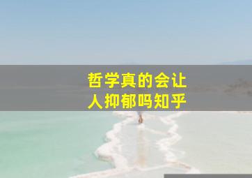 哲学真的会让人抑郁吗知乎