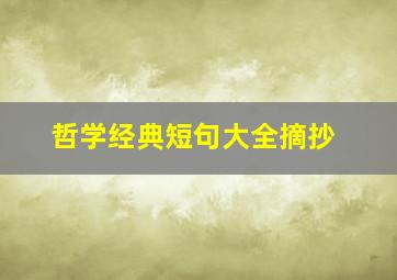 哲学经典短句大全摘抄